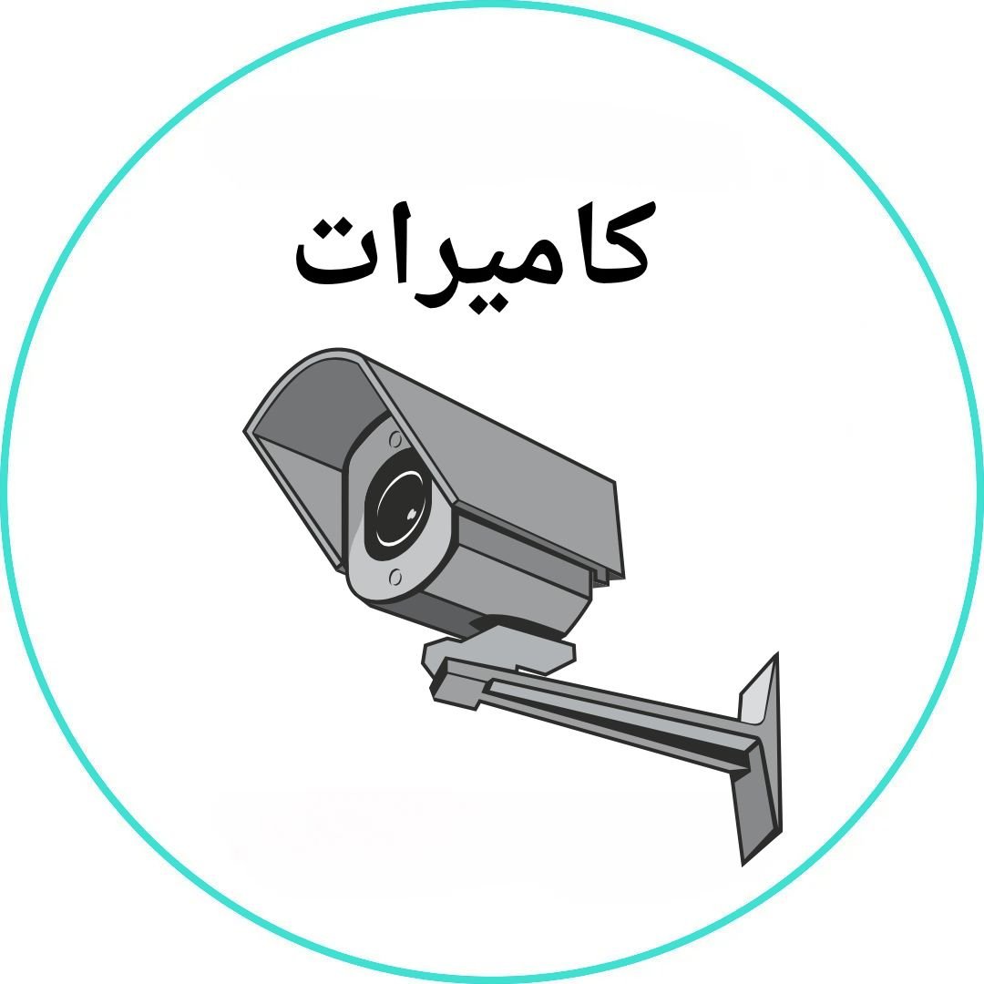 كاميرات المراقبة